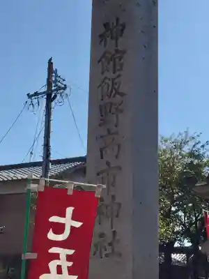 神館飯野高市本多神社のその他建物