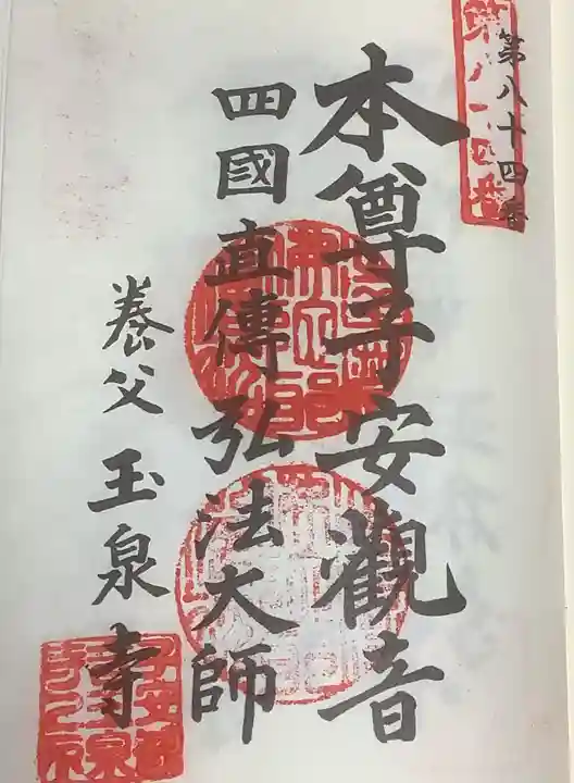 四季桜の寺 妙乗院の御朱印