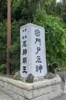 門戸厄神東光寺のその他建物
