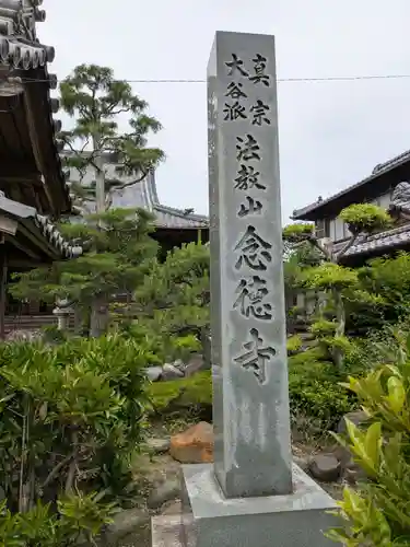 念徳寺(岐阜県)