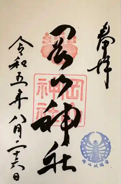 岡山神社の御朱印