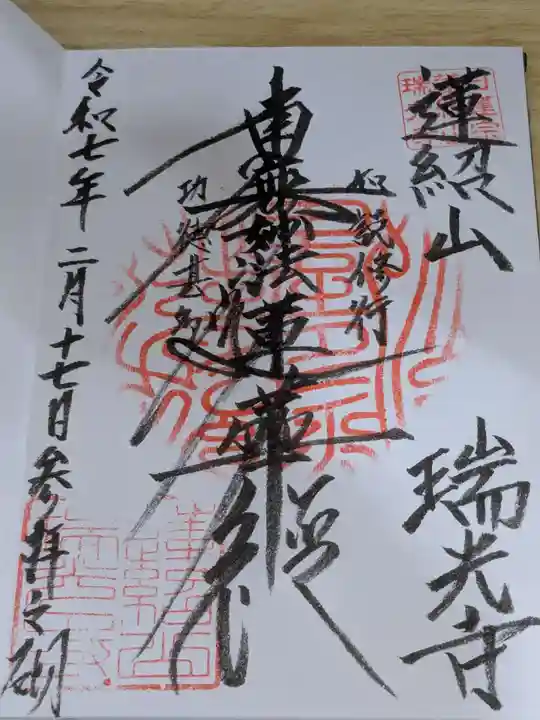 瑞光寺(東京都)