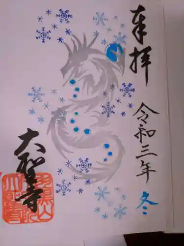 大聖寺（土浦大師不動尊）の御朱印