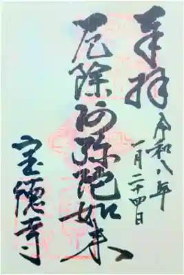 寶徳寺（宝徳寺）の御朱印