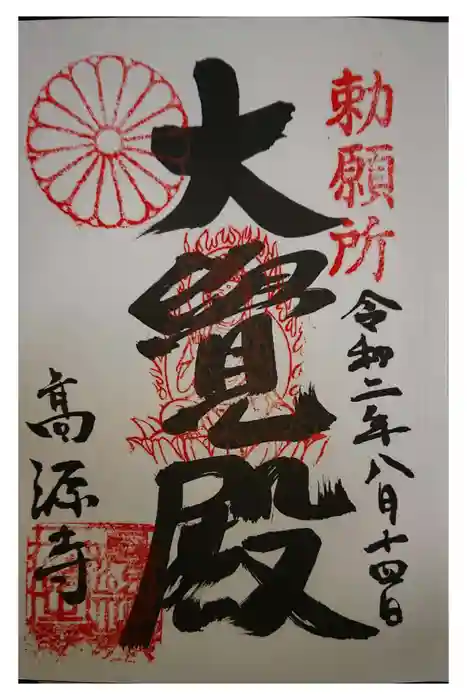 高源寺の御朱印