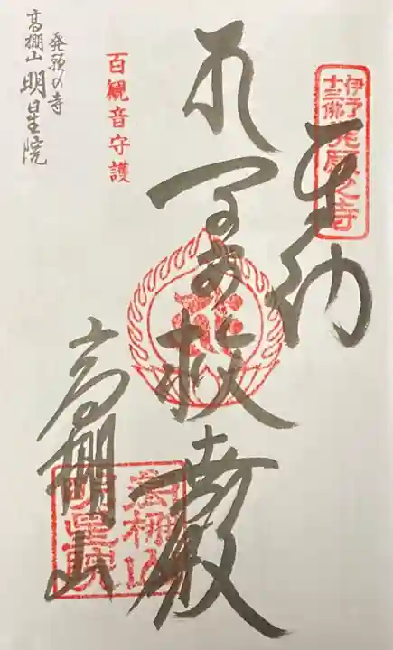 明星院の御朱印