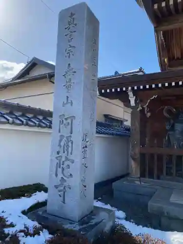 阿弥陀寺(福島県)