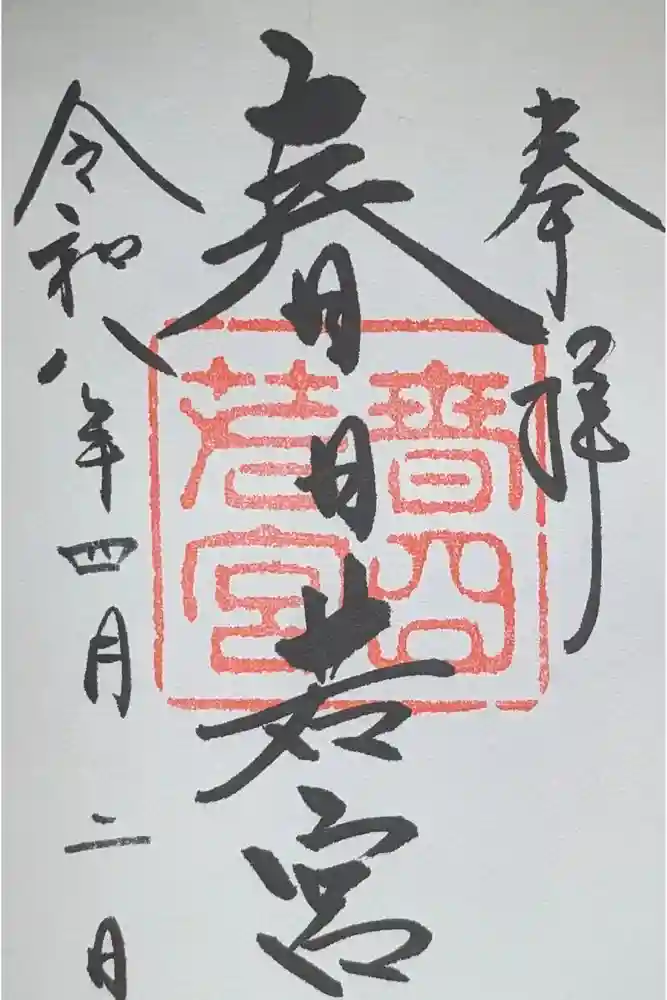 春日大社 若宮（春日若宮）の御朱印