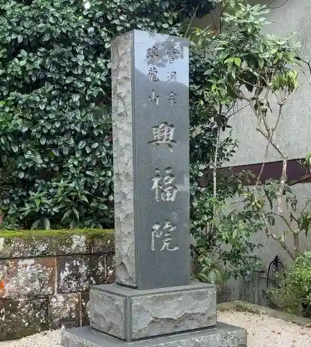 興福院(神奈川県)