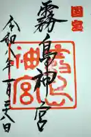 霧島神宮の御朱印