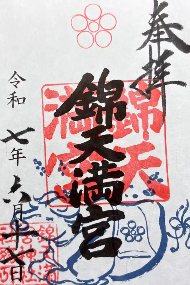 錦天満宮の御朱印