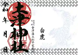 土津神社|こどもと出世の神さまの御朱印 2020年09月01日(火)〜(2020年08月25日(火) 15時58分57秒投稿)