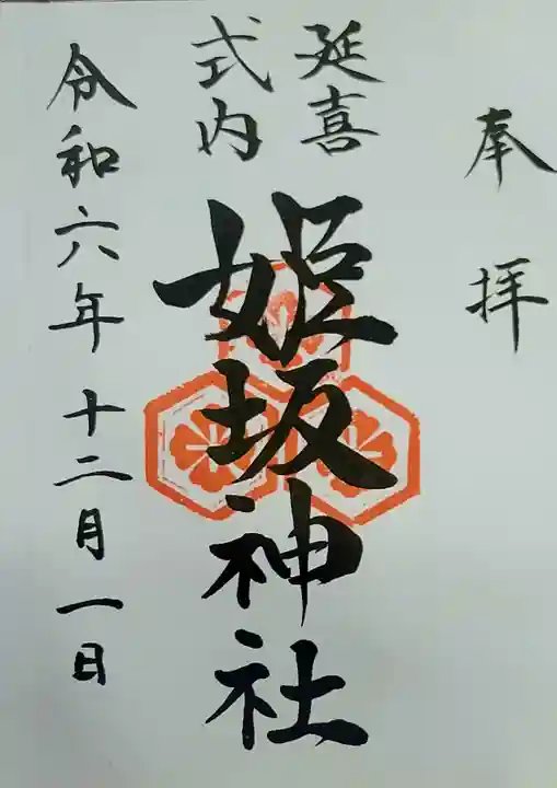 姫坂神社の御朱印