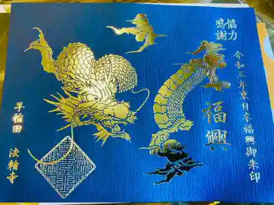 福興御朱印
