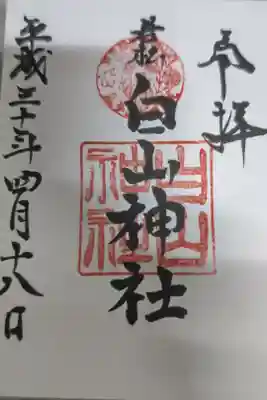 若松白山神社の御朱印