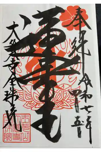 大覚寺全珠院の御朱印 2025年04月