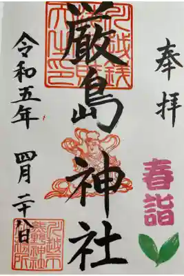 厳島神社(川越熊野神社境内)の御朱印