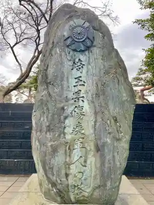 埼玉縣護國神社の{uncategorized: "未分類", other: "その他", undefined: "問題あり", building: "その他建物", grave: "お墓", sacred_gate: "鳥居", guardian: "狛犬", statue: "像", buddha: "仏像", history: "歴史", nature: "自然", garden: "庭園", animal: "動物", pagoda: "塔", temizu: "手水舎", mountain_gate: "山門・神門", sanctuary: "本殿・本堂", subordinate: "末社・摂社", art: "芸術", scenery: "景色", jizo: "地蔵", ema: "絵馬", goshuin: "御朱印", omikuji: "おみくじ", items: "授与品その他", amulet: "お守り", goshuincho: "御朱印帳", eats: "食事", festival: "お祭り", votive_dance: "神楽", shichigosan: "七五三参", wedding: "結婚式", experience: "体験その他", initially: "初詣", around: "周辺", anti_infection: "感染症対策"}