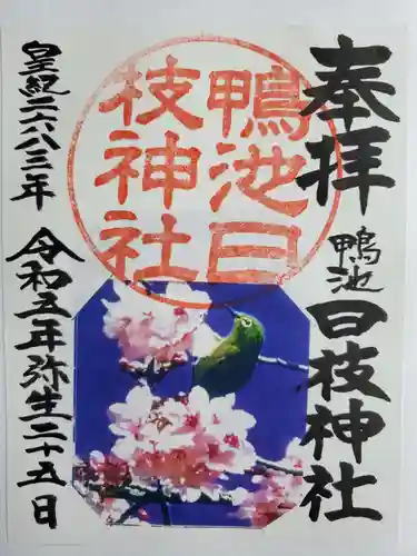 日枝神社の御朱印