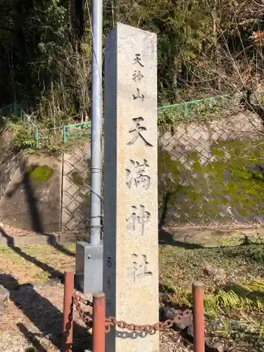 天満神社(福井県)