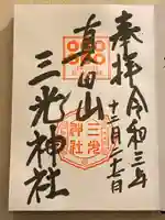 真田山 三光神社の御朱印