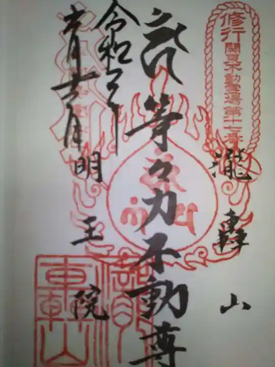 明王院(満願寺別院)の御朱印