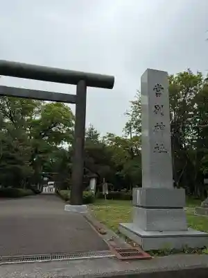 当別神社(北海道)