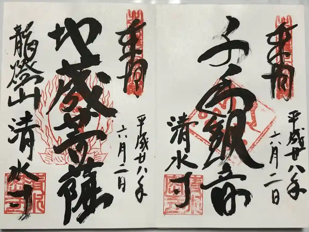 清水寺の御朱印