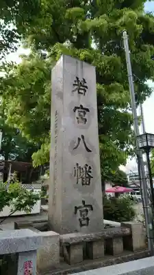 若宮八幡宮 のその他建物