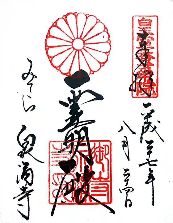 御寺 泉涌寺の御朱印