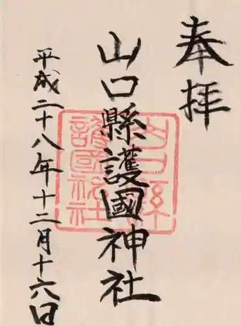 山口縣護國神社の御朱印 2016年12月