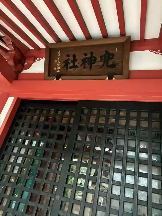 兜神社(東京都)