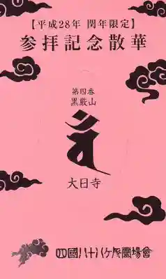 大日寺の授与品その他