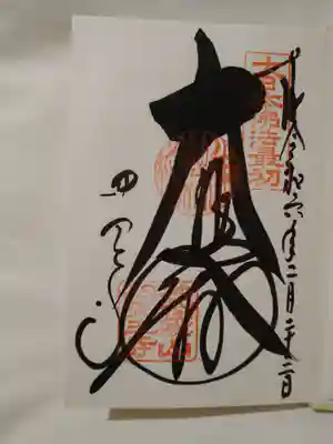 御朱印(直書き)