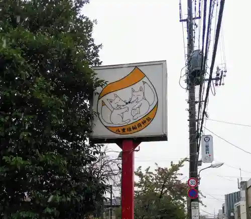 八重垣稲荷神社のその他建物