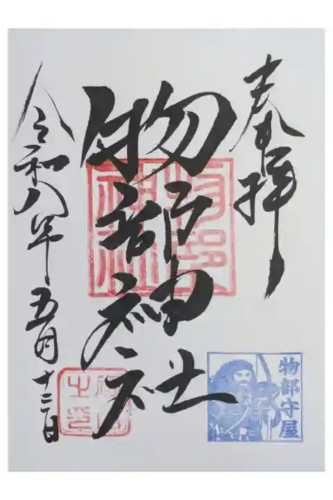 摂社・物部神社御朱印