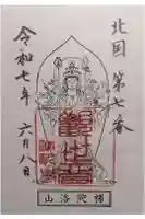 畝畦寺の御朱印