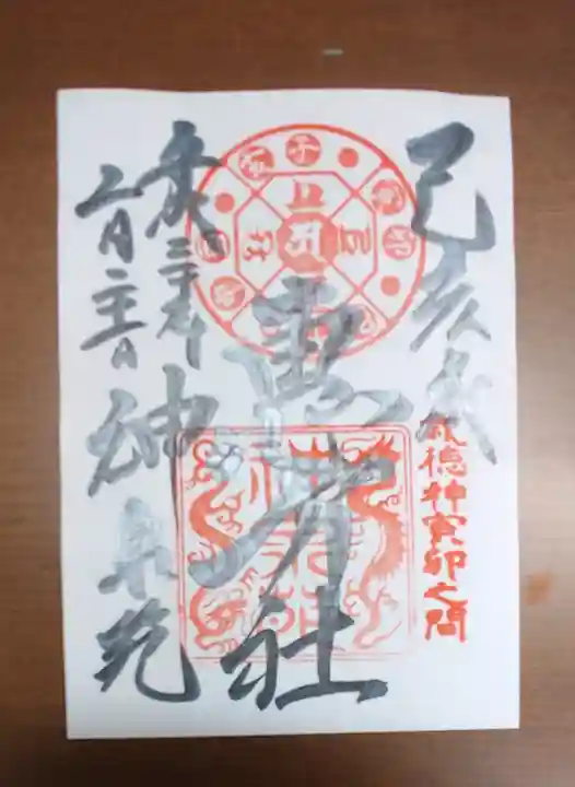 神泉苑の御朱印