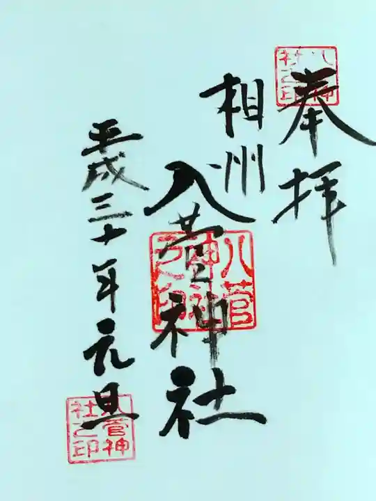八菅神社の御朱印