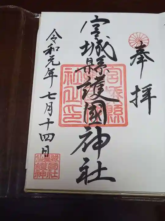 宮城縣護國神社の御朱印