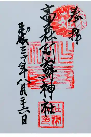 高森阿蘇神社の御朱印 2018年08月