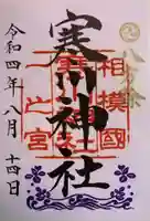 寒川神社の御朱印