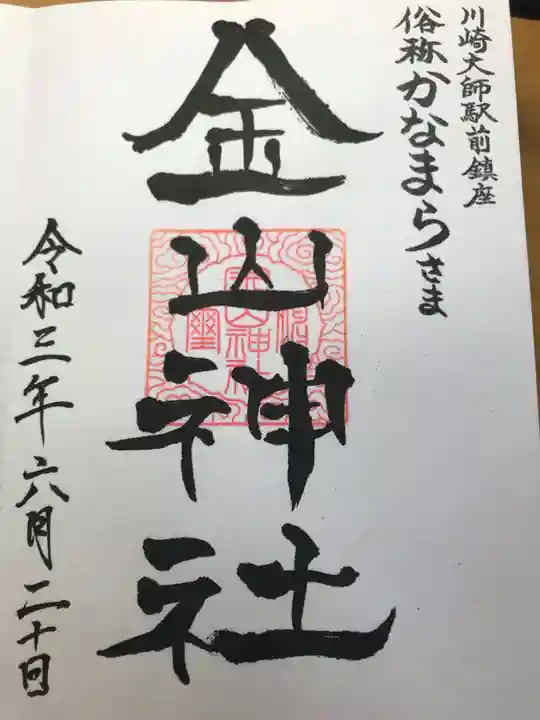 金山神社(若宮八幡宮境内社)の御朱印