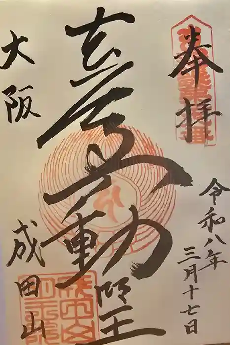 成田山大阪別院　明王院の御朱印