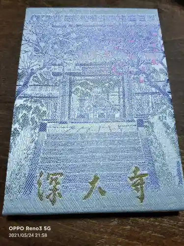 深大寺の御朱印帳