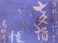 万松寺の御朱印