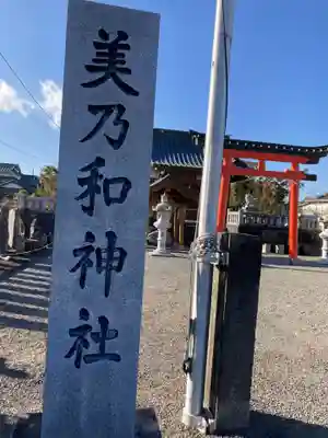 美乃和神社(静岡県)