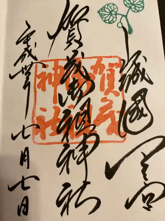 賀茂御祖神社(下鴨神社)の御朱印