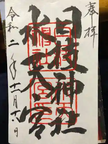 日枝神社水天宮の御朱印