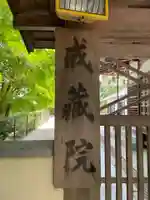 戒蔵院(滋賀県)